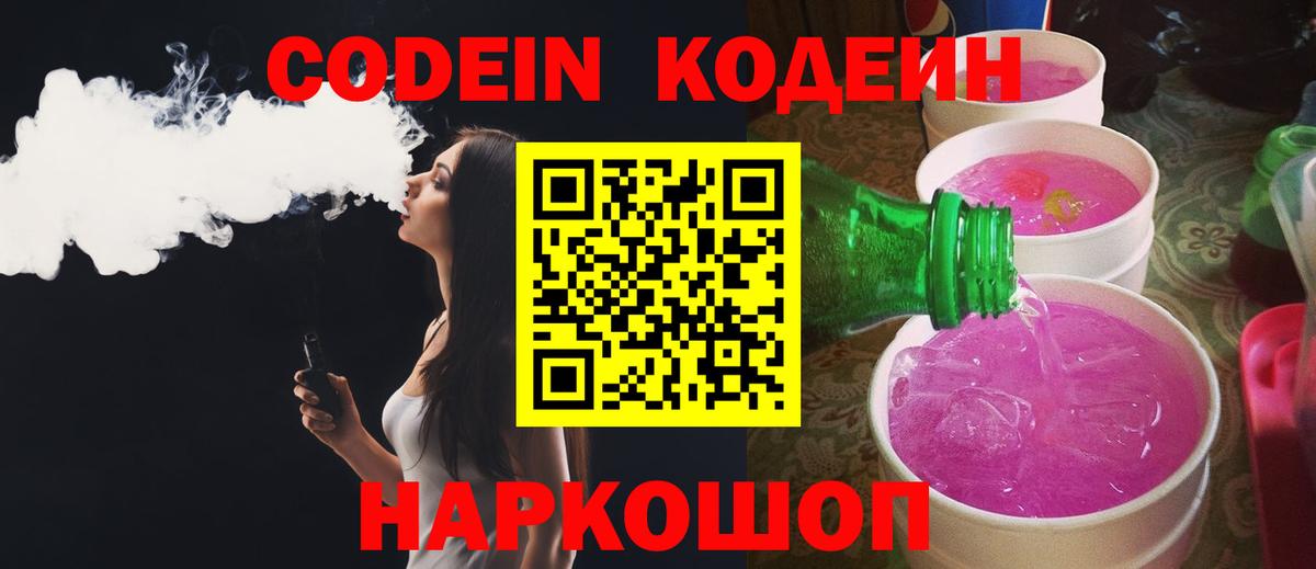 Соликамск  Кодеин Purple Drank  Вход с VPN 